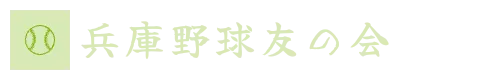 兵庫野球友の会
